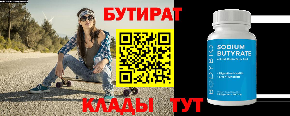 БУТИРАТ 99% Моздок