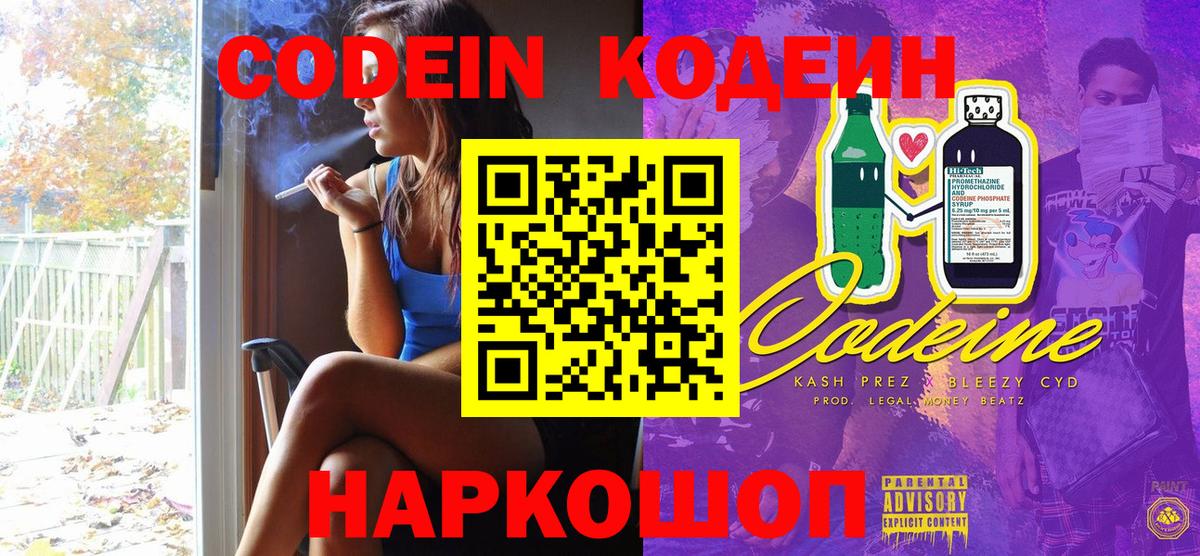 Codein напиток Lean (лин) Моздок